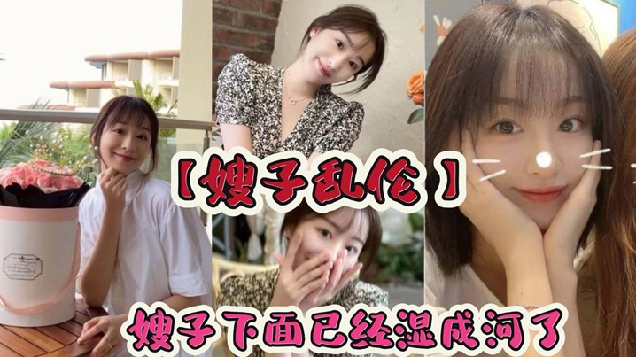 嫂子乱伦嫂子下面已经湿成河了流出的淫水粘在阴毛上让我很轻松的就插了进去就这样_在楼梯间里后入嫂子