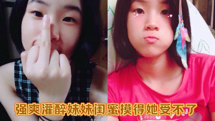 强爽灌醉妹妹闺蜜摸得她受不了，又粉又嫩中途偷偷拔套狂射无毛白虎穴