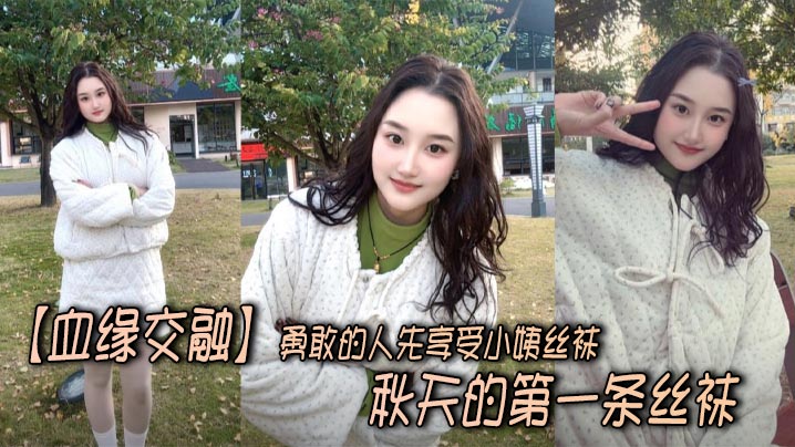 【血缘交融】勇敢的人先享受小姨丝袜，秋天的第一条丝袜