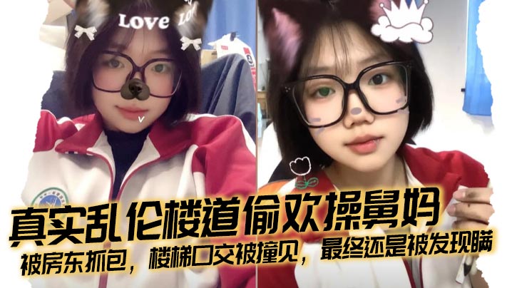 【兄妹乱伦】真实乱伦楼道偷欢操舅妈，被房东抓包，楼梯口交被撞见，最终还是被发现瞒