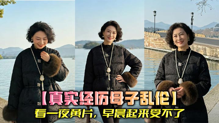 【真实经历母子乱伦】看一夜黄片，早晨起来受不了，送走我妹，把我妈上了